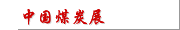 中国煤炭展
