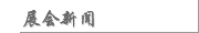 展会新闻