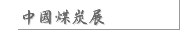 中國煤炭展