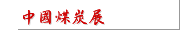 中國煤炭展