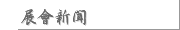 展會新聞