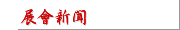 展會新聞
