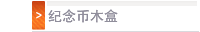 纪念币木盒