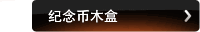 纪念币木盒