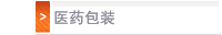 医药包装
