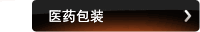 医药包装