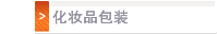 化妆品包装