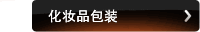 化妆品包装