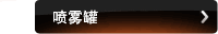 喷雾罐