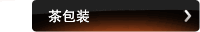 茶包装