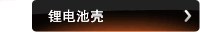 锂电池壳