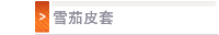 雪茄皮套