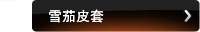 雪茄皮套