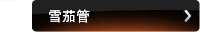 雪茄管