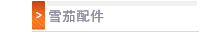 雪茄配件