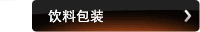饮料包装