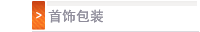 首饰包装