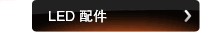 LED 配件