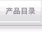 产品目录