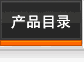 产品目录