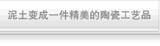 泥土变成一件精美的陶瓷工艺品
