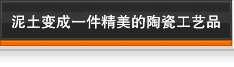 泥土变成一件精美的陶瓷工艺品