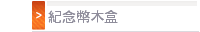 紀念幣木盒