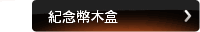 紀念幣木盒