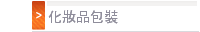 化妝品包裝