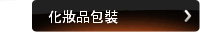 化妝品包裝