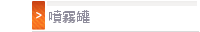 噴霧罐