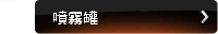 噴霧罐