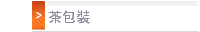 茶包裝