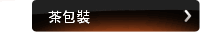 茶包裝