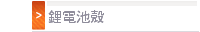 鋰電池殼