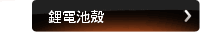 鋰電池殼
