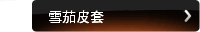 雪茄皮套