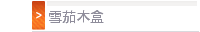 雪茄木盒