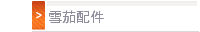 雪茄配件