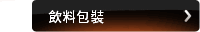 飲料包裝