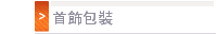 首飾包裝