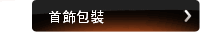 首飾包裝