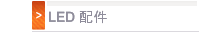 LED 配件