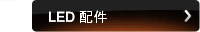 LED 配件