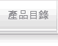 產品目錄