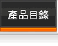 產品目錄