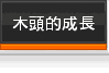 木頭的成長