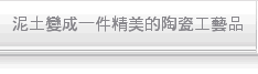 泥土變成一件精美的陶瓷工藝品