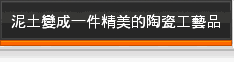 泥土變成一件精美的陶瓷工藝品