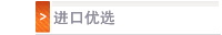 进口优选